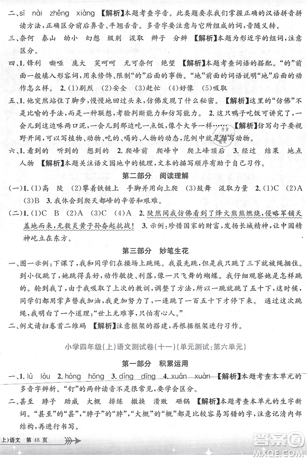 浙江工商大學(xué)出版社2021孟建平系列叢書小學(xué)單元測(cè)試四年級(jí)語文上冊(cè)R人教版答案