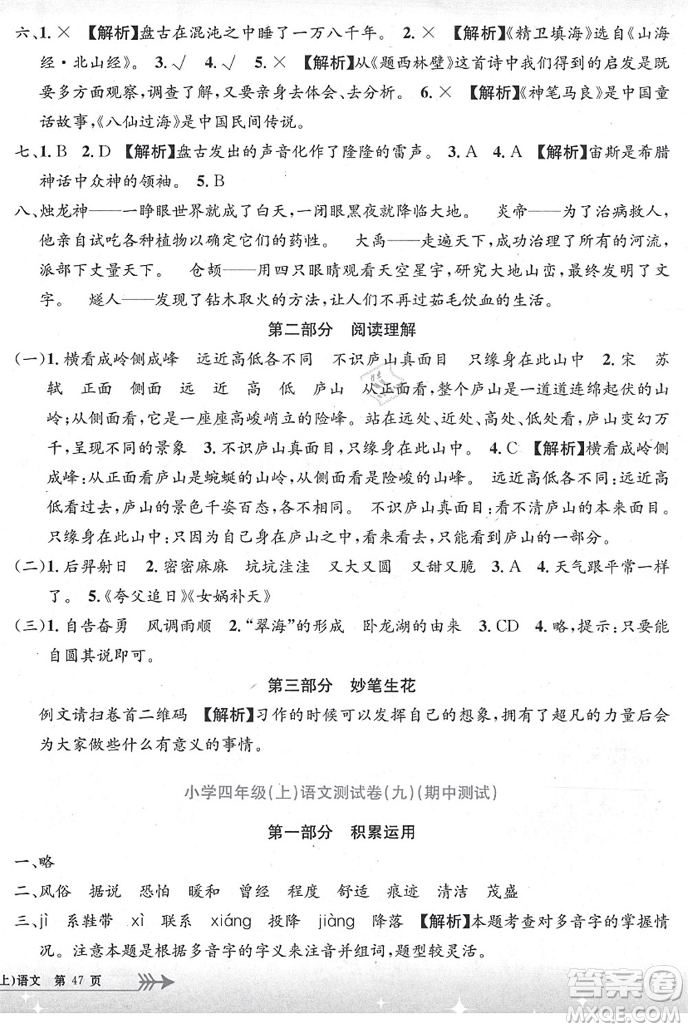 浙江工商大學(xué)出版社2021孟建平系列叢書小學(xué)單元測(cè)試四年級(jí)語文上冊(cè)R人教版答案