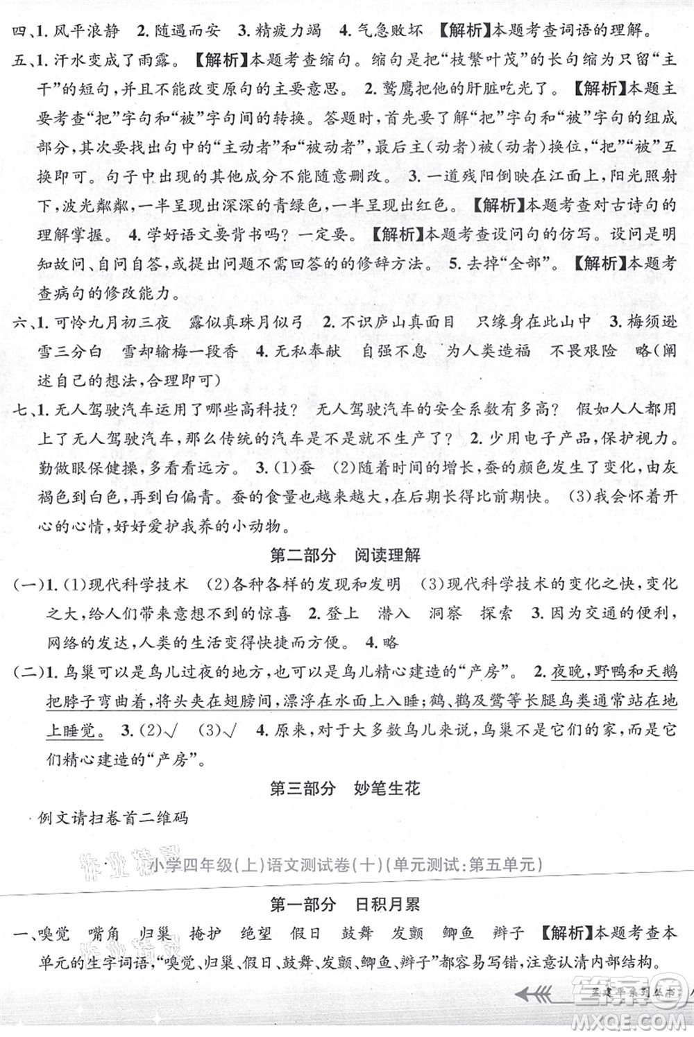 浙江工商大學(xué)出版社2021孟建平系列叢書小學(xué)單元測(cè)試四年級(jí)語文上冊(cè)R人教版答案