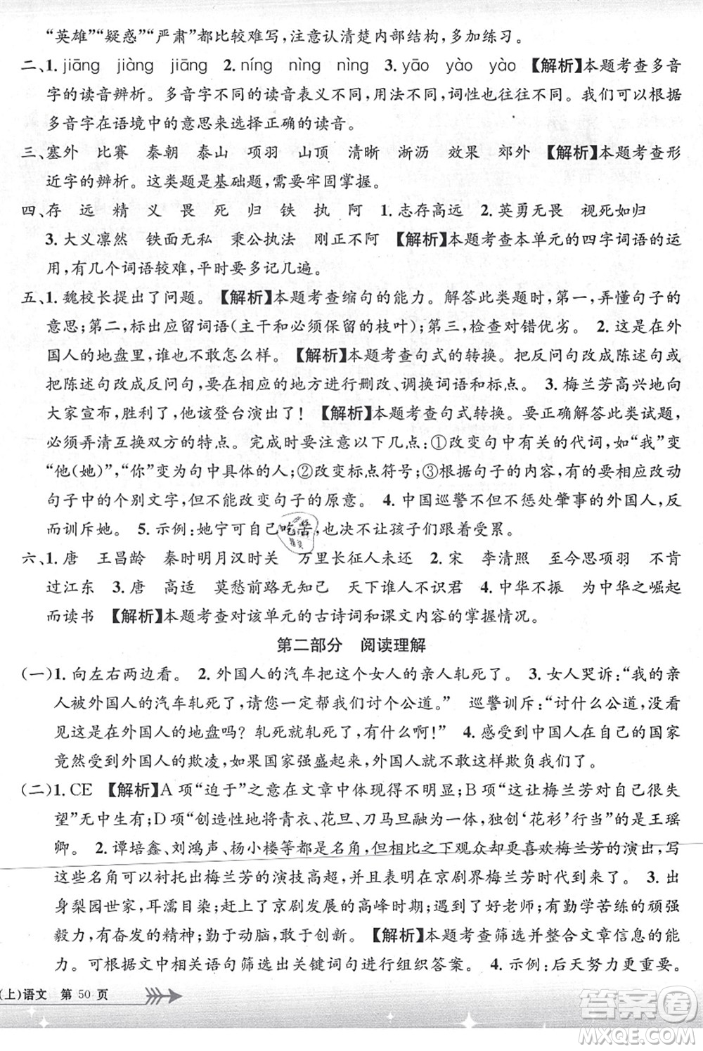 浙江工商大學(xué)出版社2021孟建平系列叢書小學(xué)單元測(cè)試四年級(jí)語文上冊(cè)R人教版答案