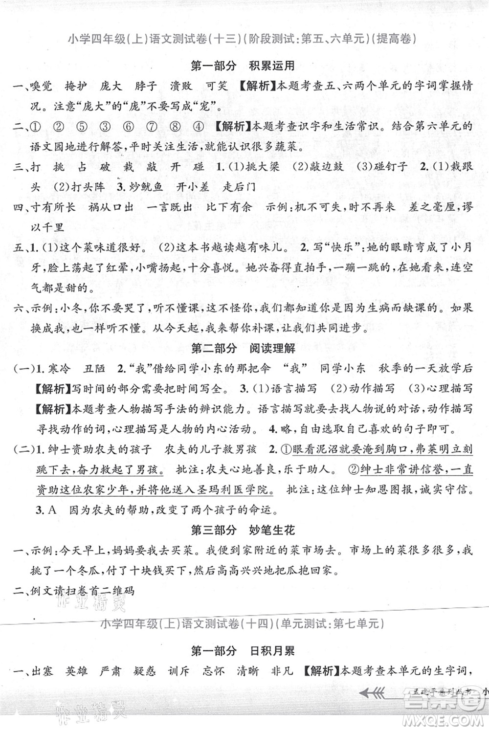 浙江工商大學(xué)出版社2021孟建平系列叢書小學(xué)單元測(cè)試四年級(jí)語文上冊(cè)R人教版答案