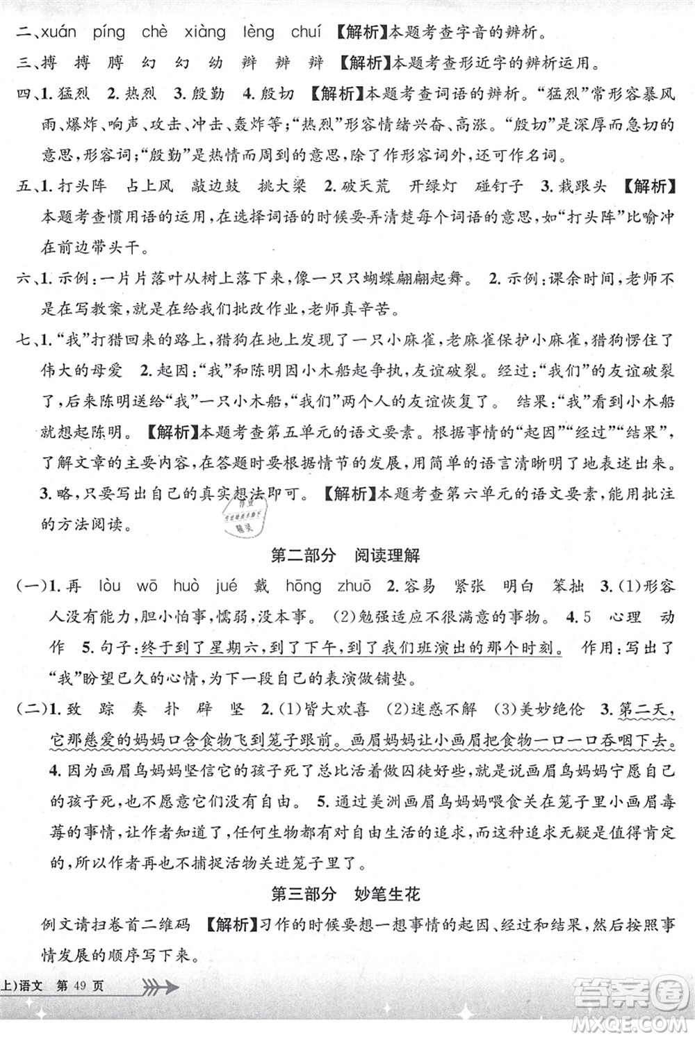 浙江工商大學(xué)出版社2021孟建平系列叢書小學(xué)單元測(cè)試四年級(jí)語文上冊(cè)R人教版答案