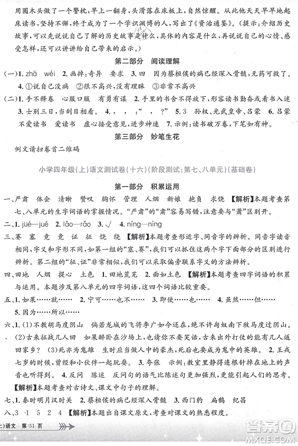 浙江工商大學(xué)出版社2021孟建平系列叢書小學(xué)單元測(cè)試四年級(jí)語文上冊(cè)R人教版答案