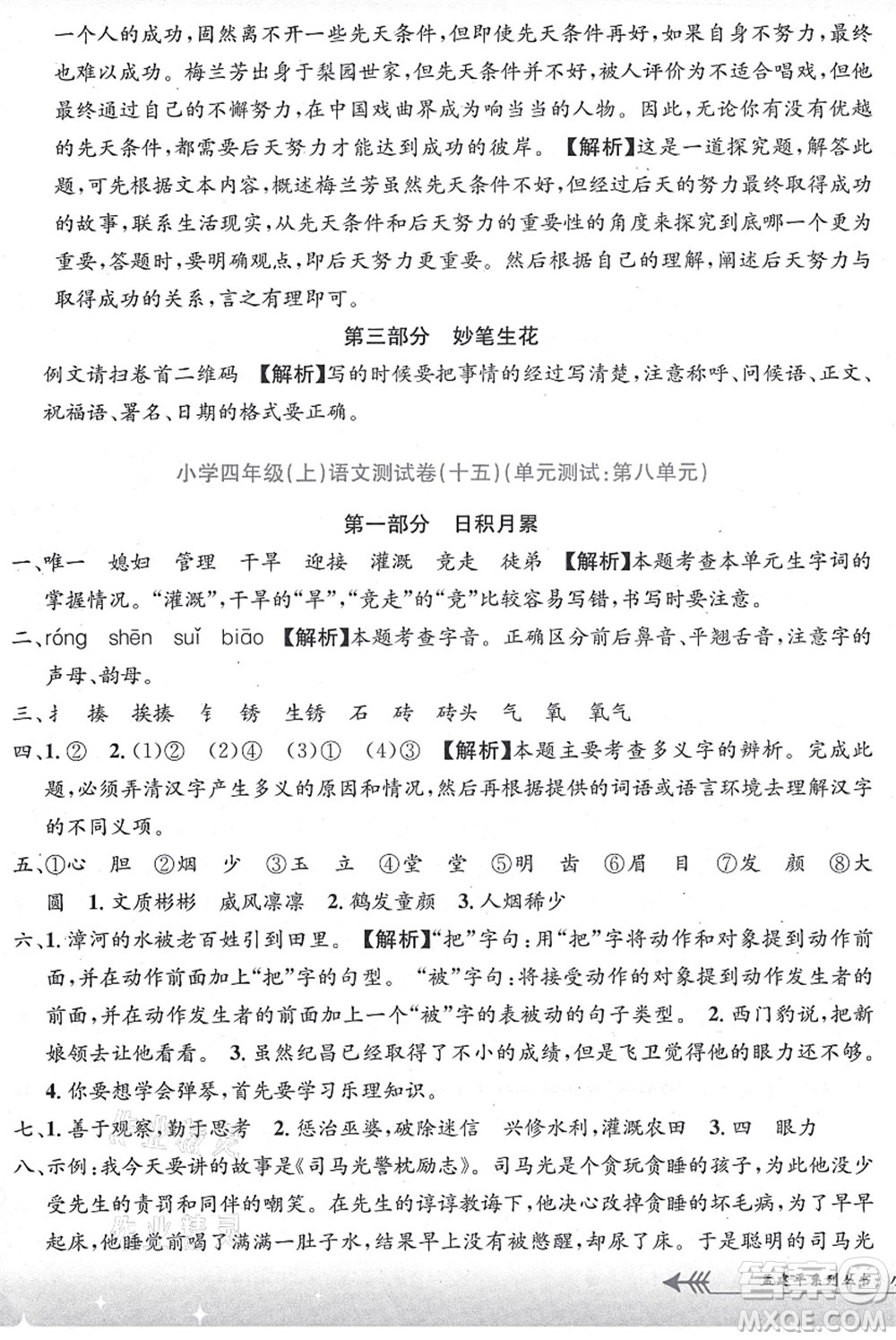 浙江工商大學(xué)出版社2021孟建平系列叢書小學(xué)單元測(cè)試四年級(jí)語文上冊(cè)R人教版答案