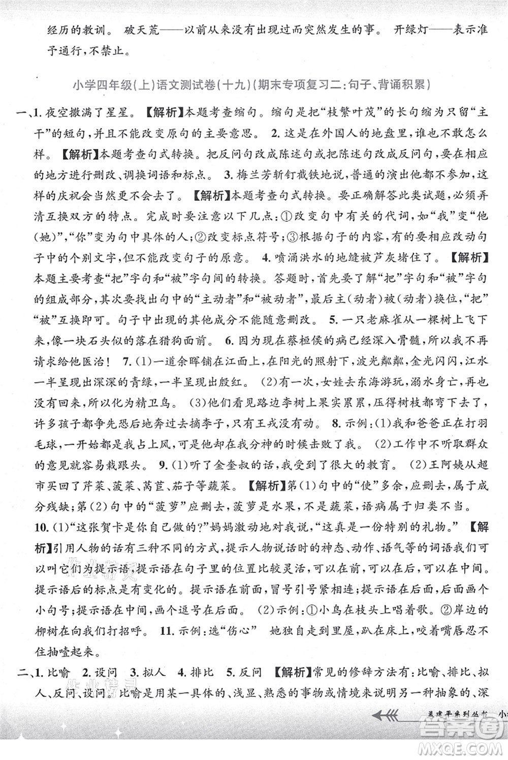 浙江工商大學(xué)出版社2021孟建平系列叢書小學(xué)單元測(cè)試四年級(jí)語文上冊(cè)R人教版答案