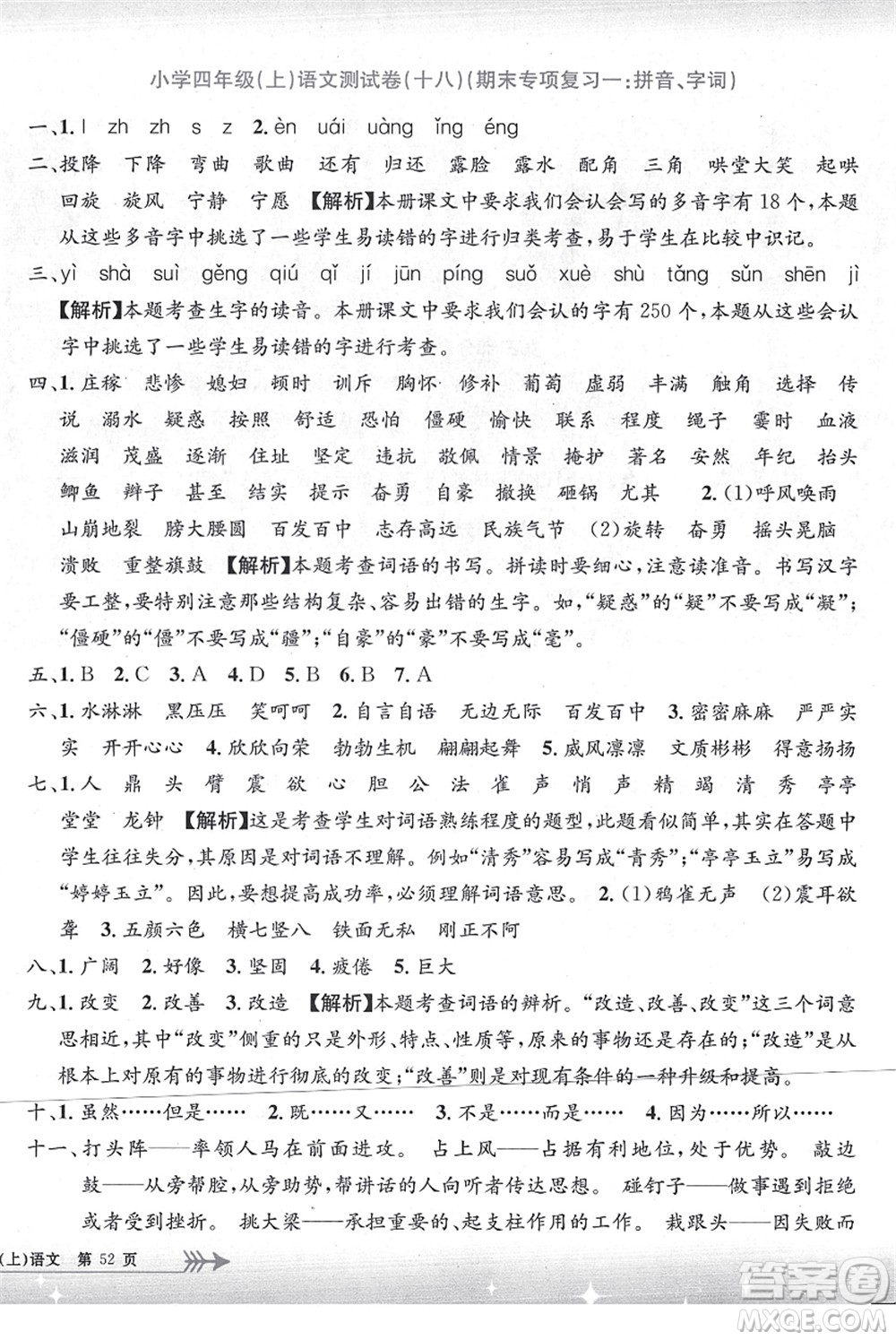 浙江工商大學(xué)出版社2021孟建平系列叢書小學(xué)單元測(cè)試四年級(jí)語文上冊(cè)R人教版答案