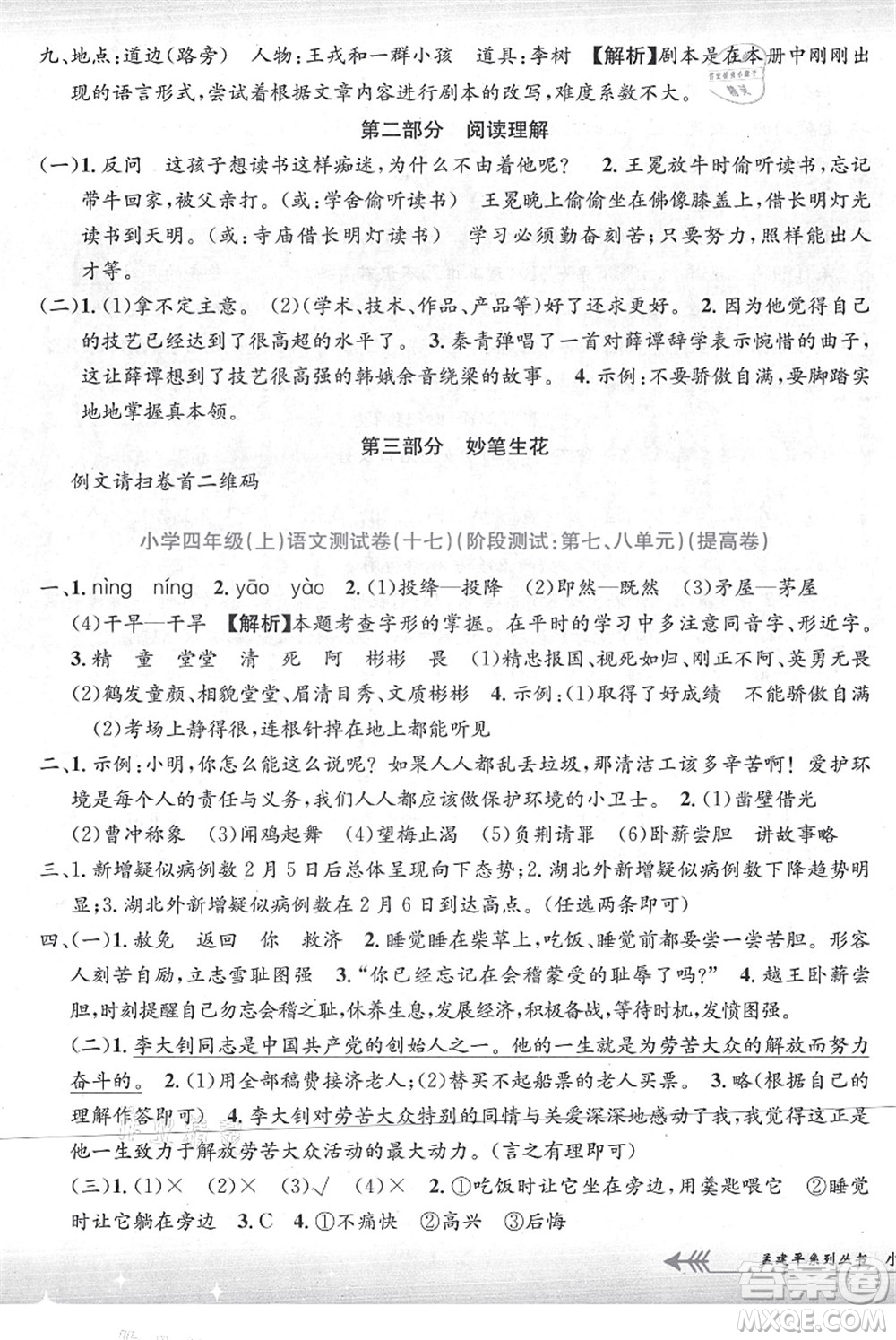 浙江工商大學(xué)出版社2021孟建平系列叢書小學(xué)單元測(cè)試四年級(jí)語文上冊(cè)R人教版答案