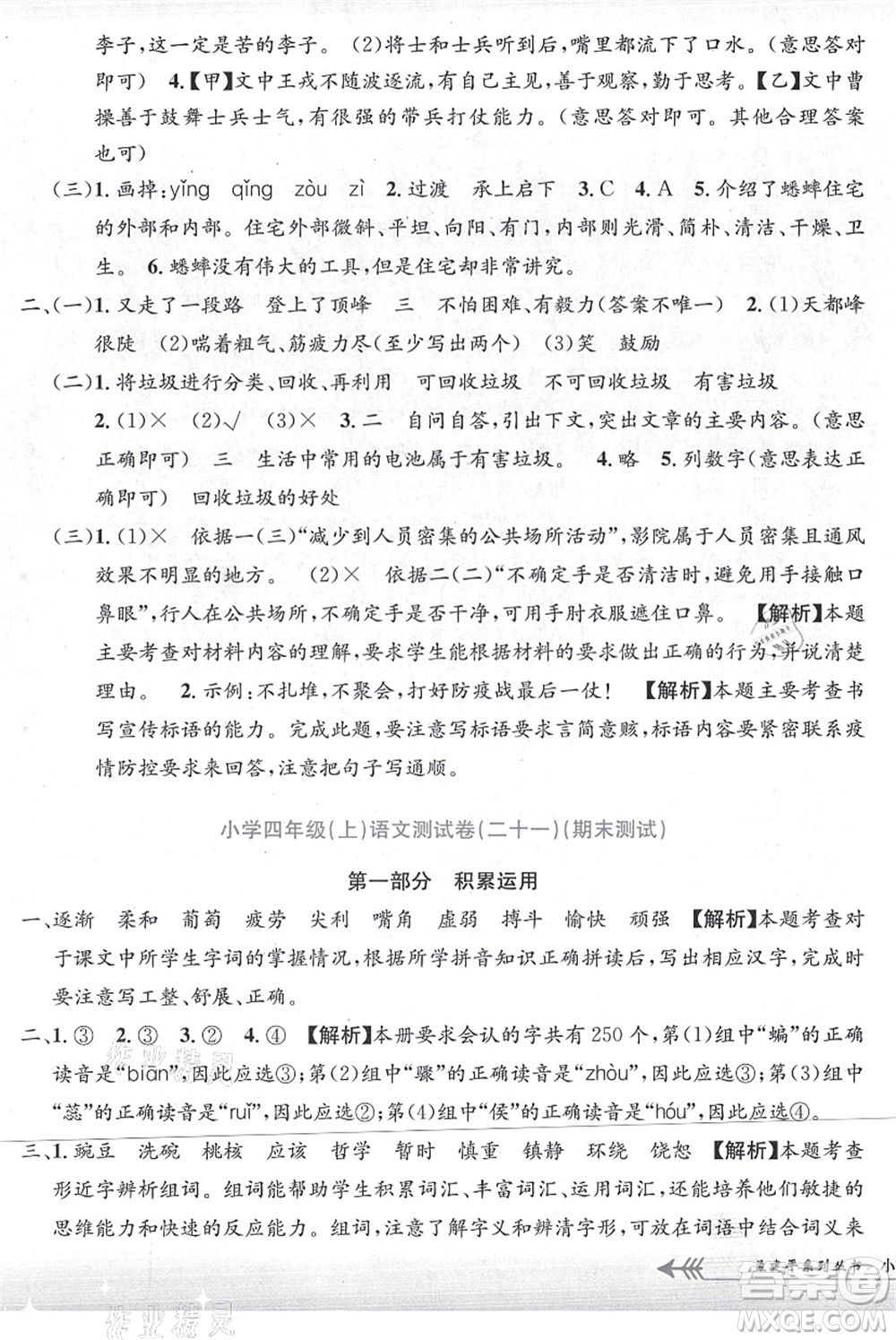 浙江工商大學(xué)出版社2021孟建平系列叢書小學(xué)單元測(cè)試四年級(jí)語文上冊(cè)R人教版答案