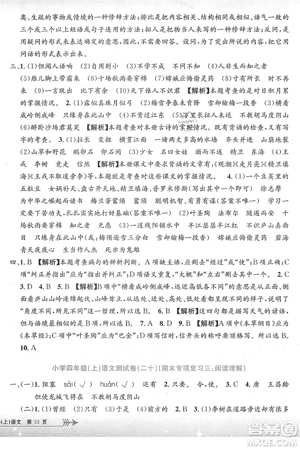 浙江工商大學(xué)出版社2021孟建平系列叢書小學(xué)單元測(cè)試四年級(jí)語文上冊(cè)R人教版答案