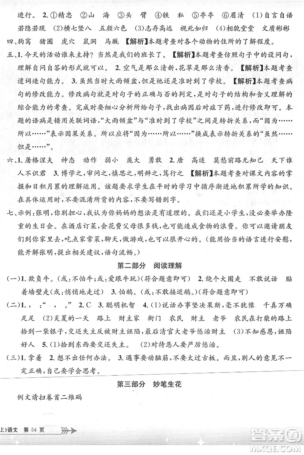 浙江工商大學(xué)出版社2021孟建平系列叢書小學(xué)單元測(cè)試四年級(jí)語文上冊(cè)R人教版答案