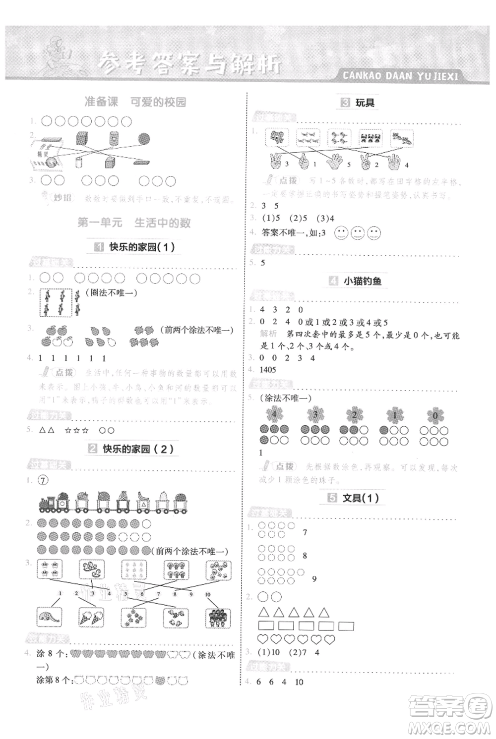 南京師范大學(xué)出版社2021一遍過(guò)一年級(jí)上冊(cè)數(shù)學(xué)北師大版參考答案