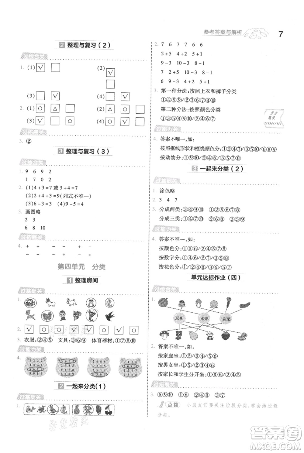 南京師范大學(xué)出版社2021一遍過(guò)一年級(jí)上冊(cè)數(shù)學(xué)北師大版參考答案