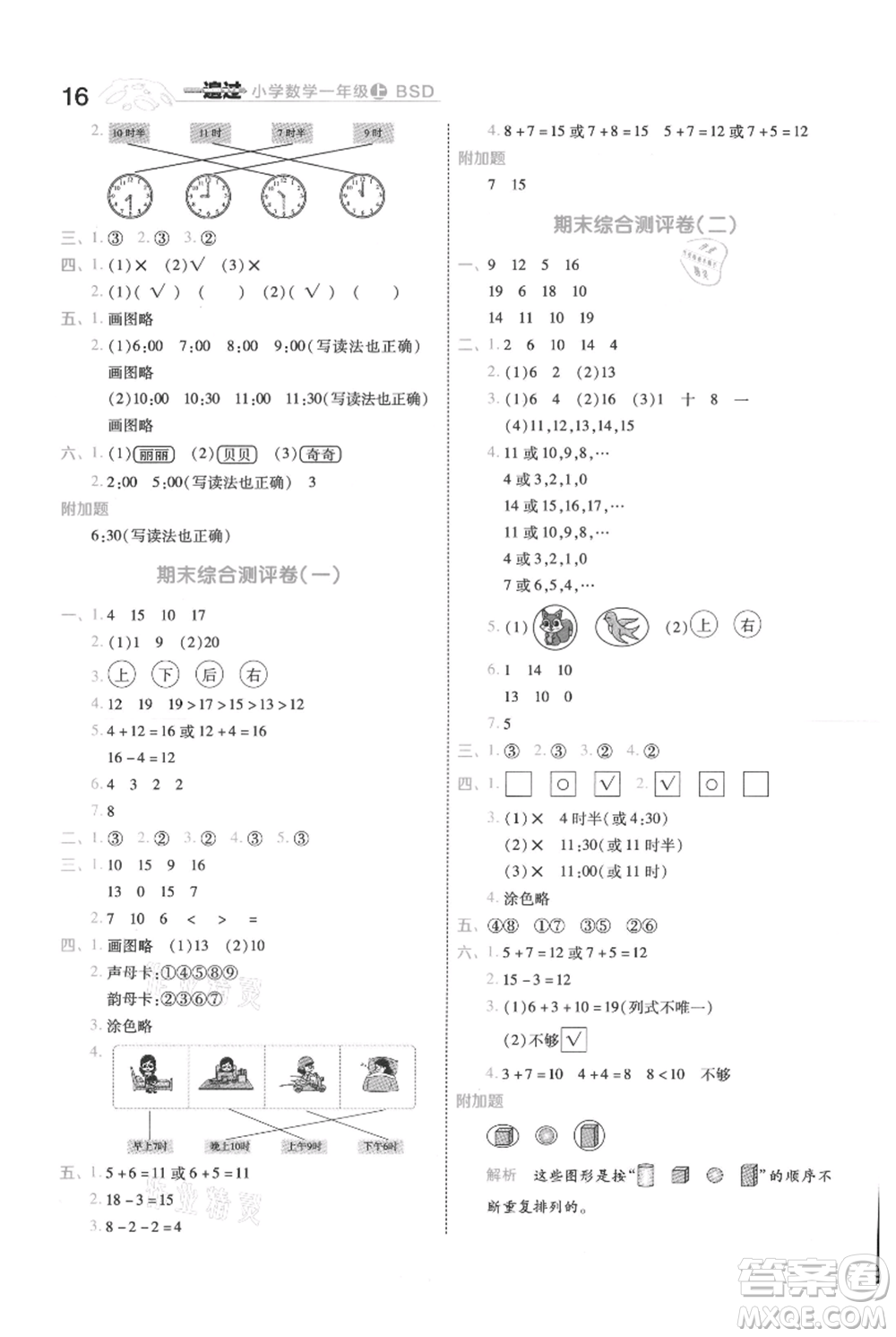 南京師范大學(xué)出版社2021一遍過(guò)一年級(jí)上冊(cè)數(shù)學(xué)北師大版參考答案