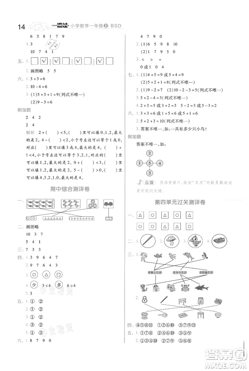 南京師范大學(xué)出版社2021一遍過(guò)一年級(jí)上冊(cè)數(shù)學(xué)北師大版參考答案