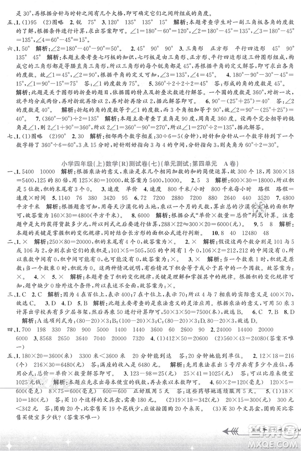 浙江工商大學出版社2021孟建平系列叢書小學單元測試四年級數(shù)學上冊R人教版答案