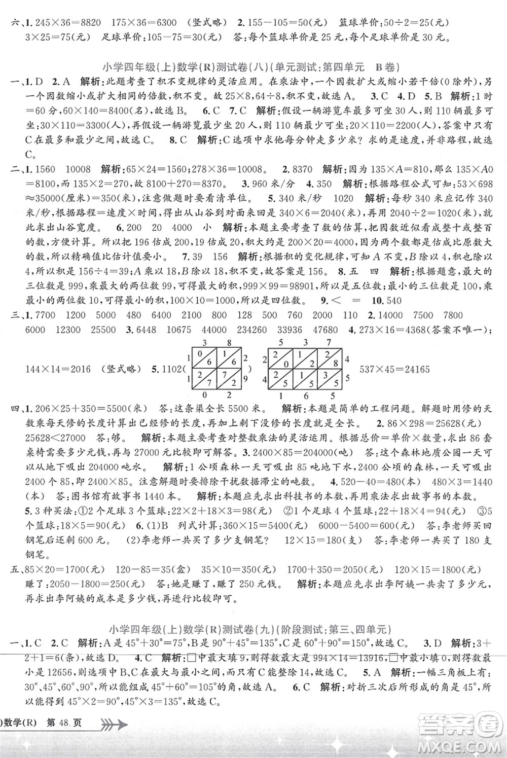 浙江工商大學出版社2021孟建平系列叢書小學單元測試四年級數(shù)學上冊R人教版答案