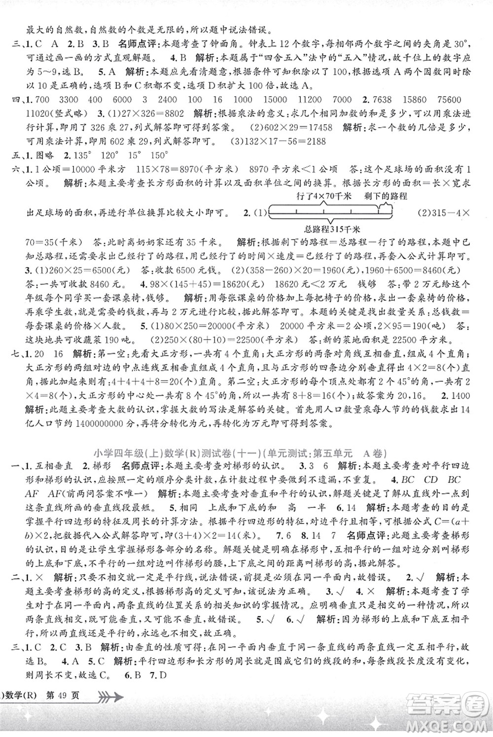 浙江工商大學出版社2021孟建平系列叢書小學單元測試四年級數(shù)學上冊R人教版答案