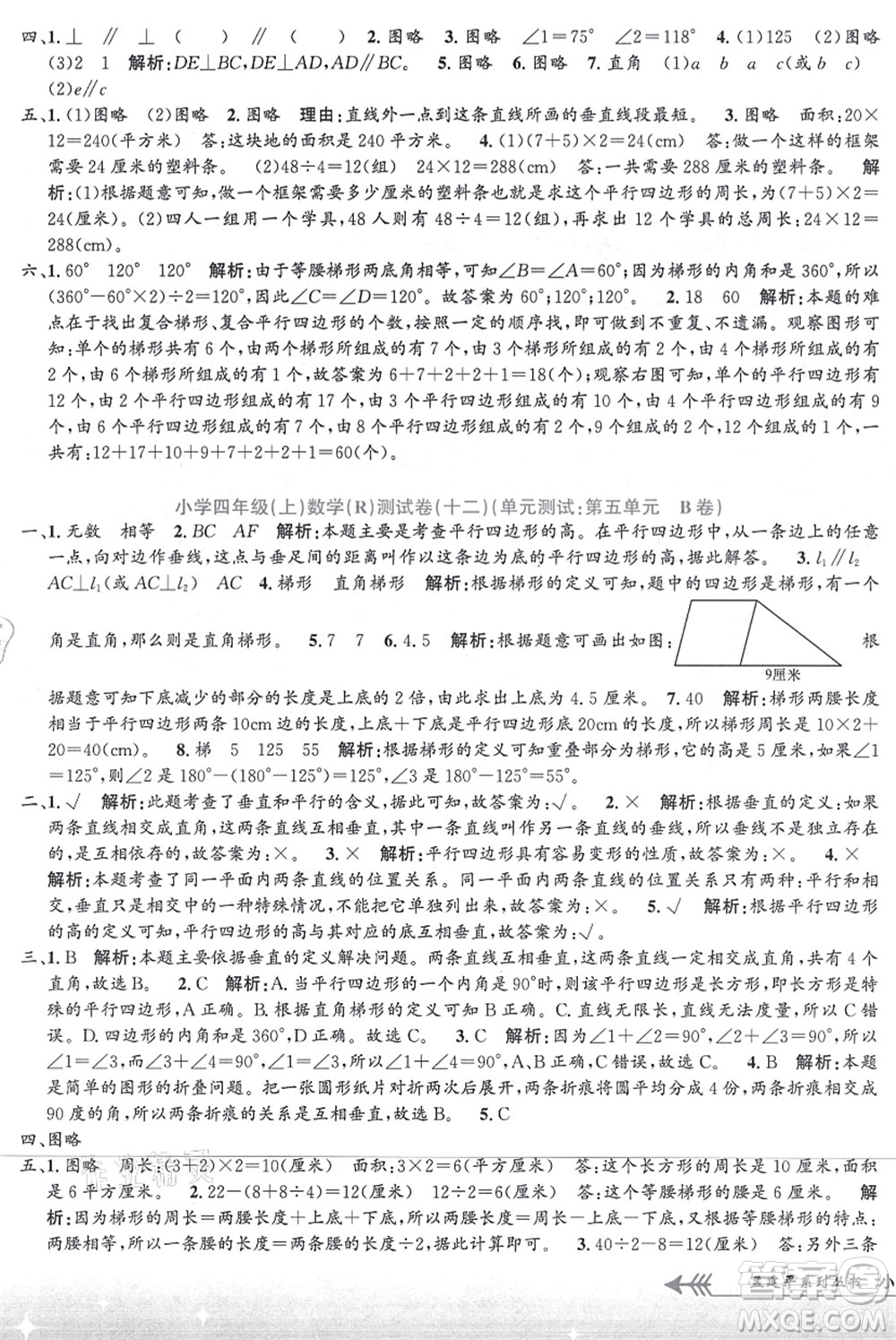 浙江工商大學出版社2021孟建平系列叢書小學單元測試四年級數(shù)學上冊R人教版答案