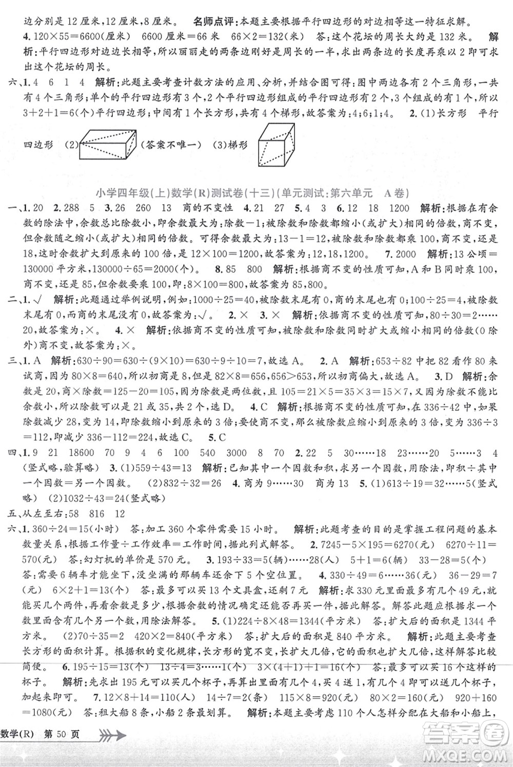 浙江工商大學出版社2021孟建平系列叢書小學單元測試四年級數(shù)學上冊R人教版答案