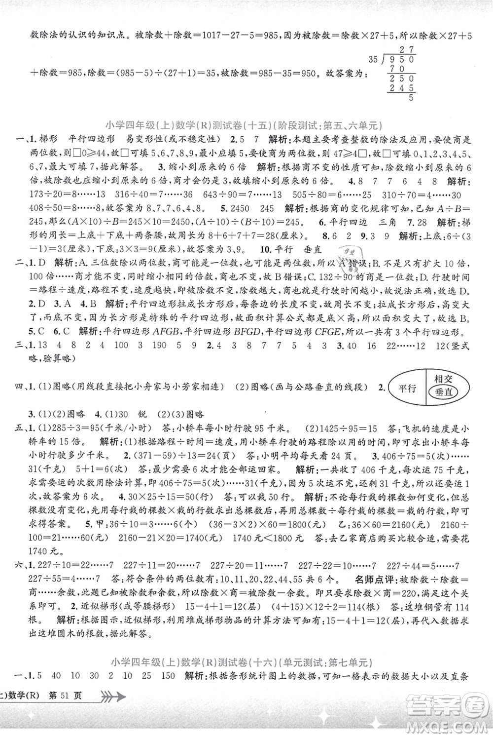 浙江工商大學出版社2021孟建平系列叢書小學單元測試四年級數(shù)學上冊R人教版答案