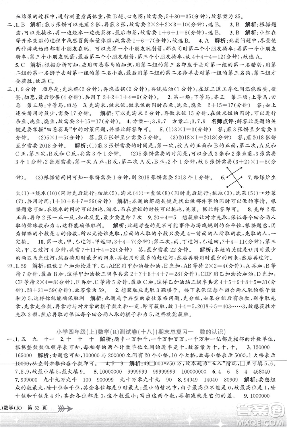 浙江工商大學出版社2021孟建平系列叢書小學單元測試四年級數(shù)學上冊R人教版答案