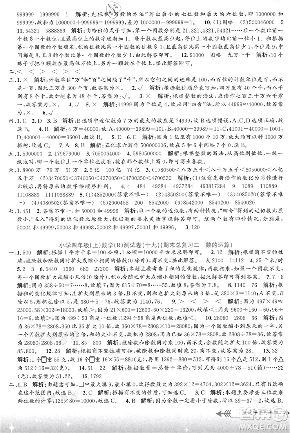 浙江工商大學出版社2021孟建平系列叢書小學單元測試四年級數(shù)學上冊R人教版答案