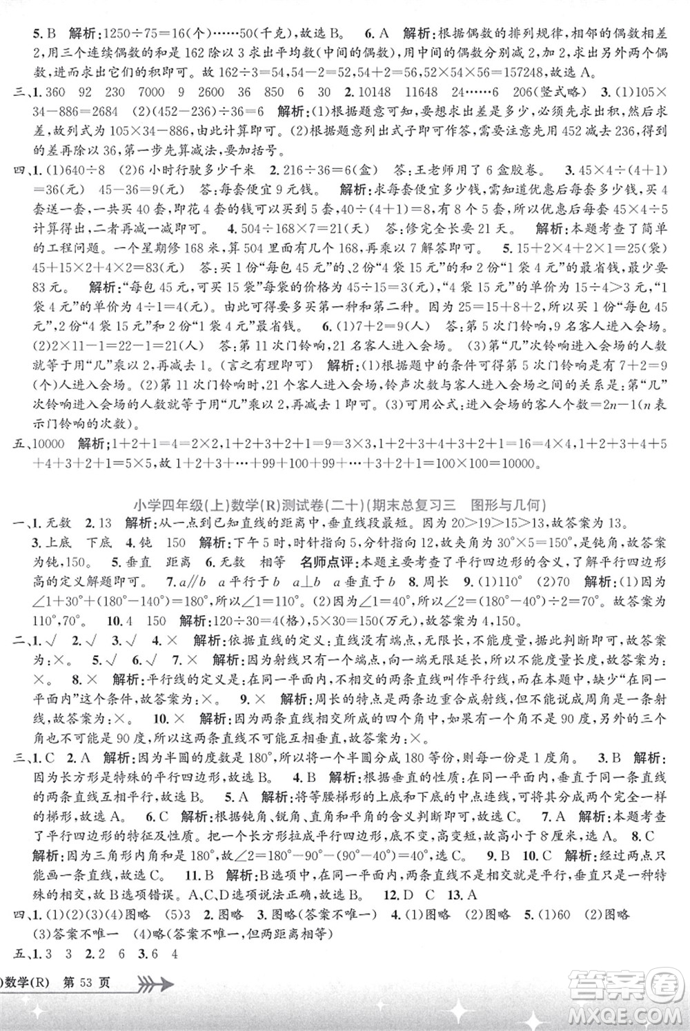 浙江工商大學出版社2021孟建平系列叢書小學單元測試四年級數(shù)學上冊R人教版答案