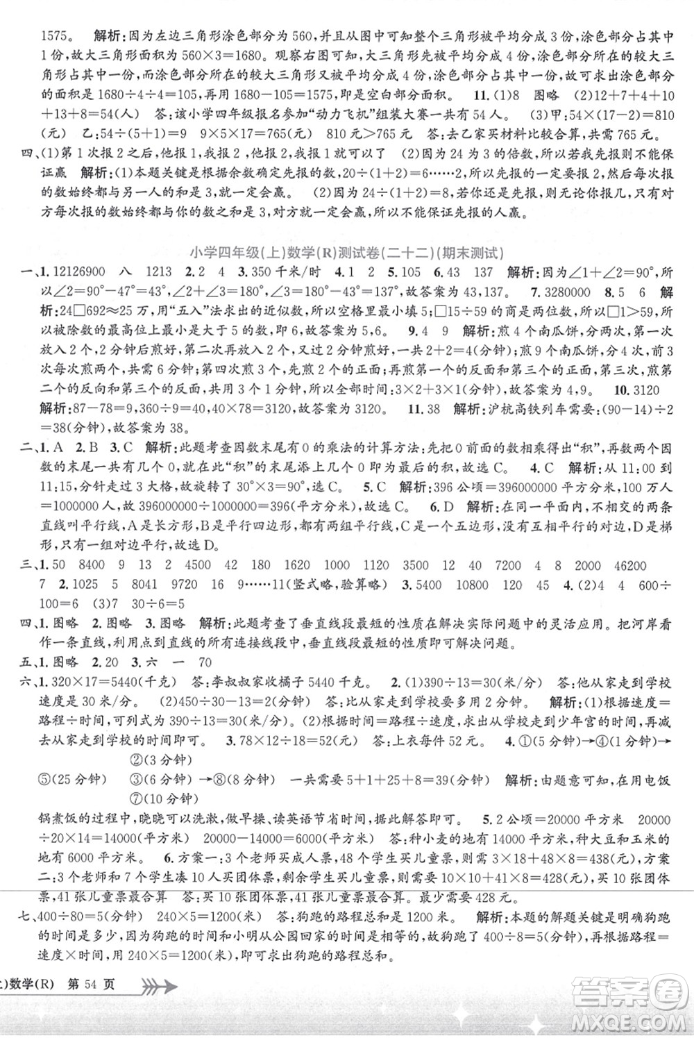 浙江工商大學出版社2021孟建平系列叢書小學單元測試四年級數(shù)學上冊R人教版答案