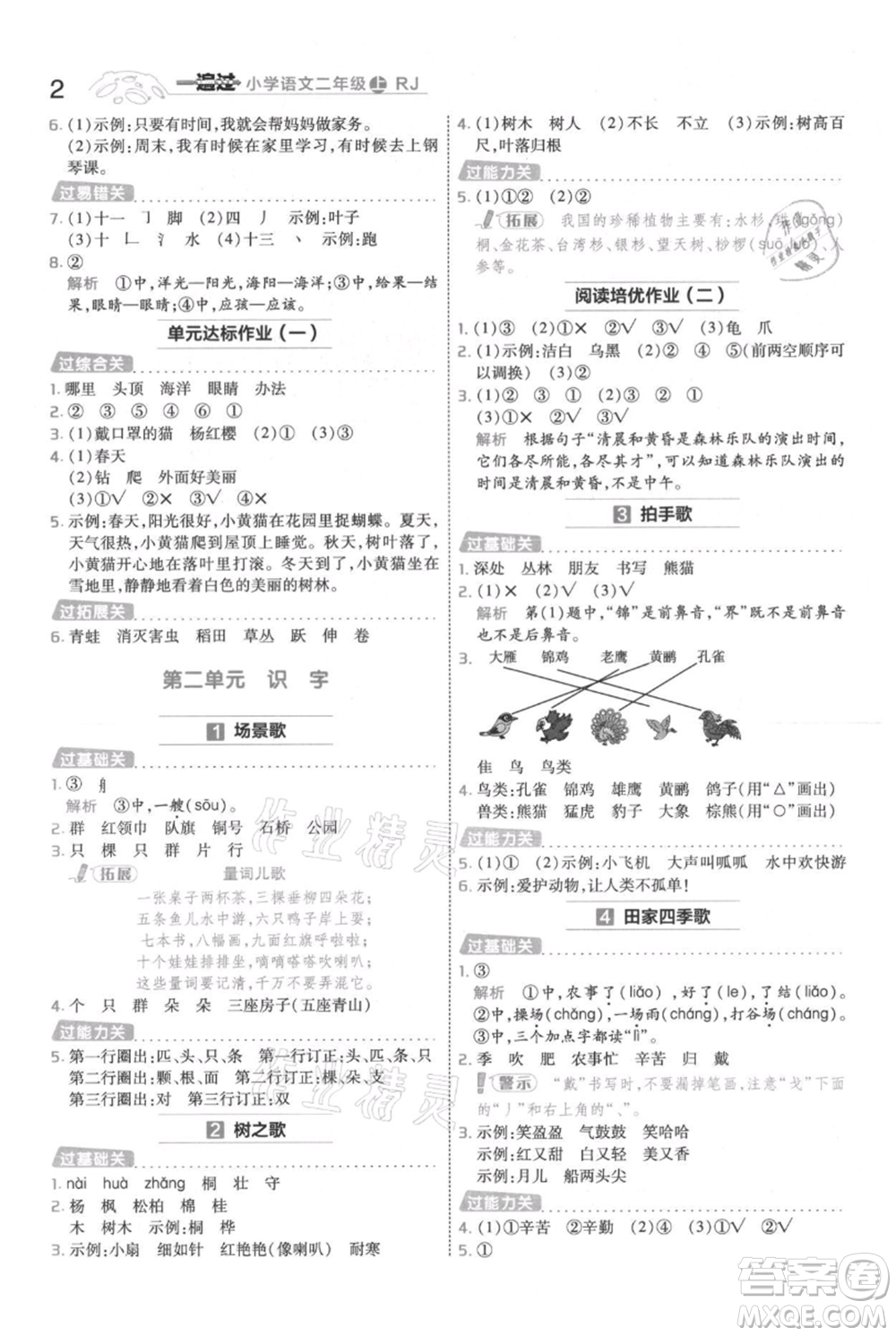 南京師范大學(xué)出版社2021一遍過二年級上冊語文人教版參考答案