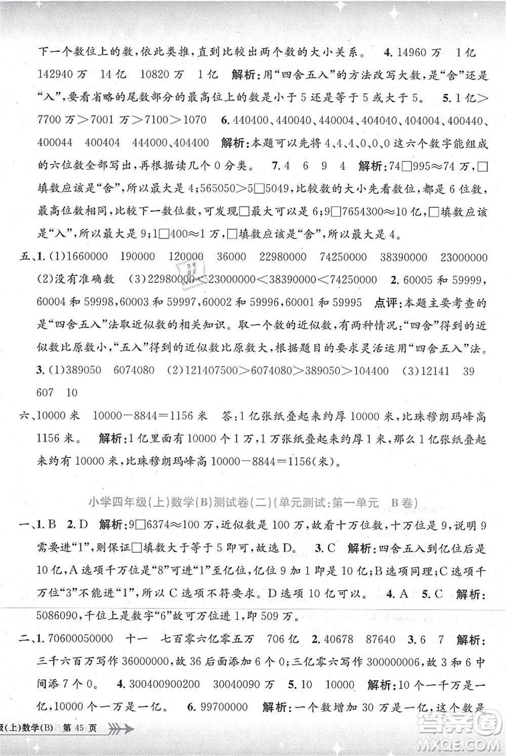 浙江工商大學(xué)出版社2021孟建平系列叢書小學(xué)單元測試四年級(jí)數(shù)學(xué)上冊B北師大版答案