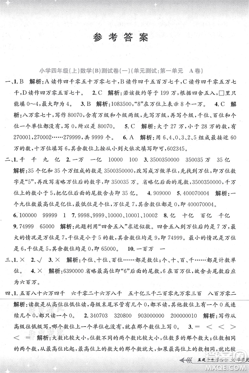 浙江工商大學(xué)出版社2021孟建平系列叢書小學(xué)單元測試四年級(jí)數(shù)學(xué)上冊B北師大版答案