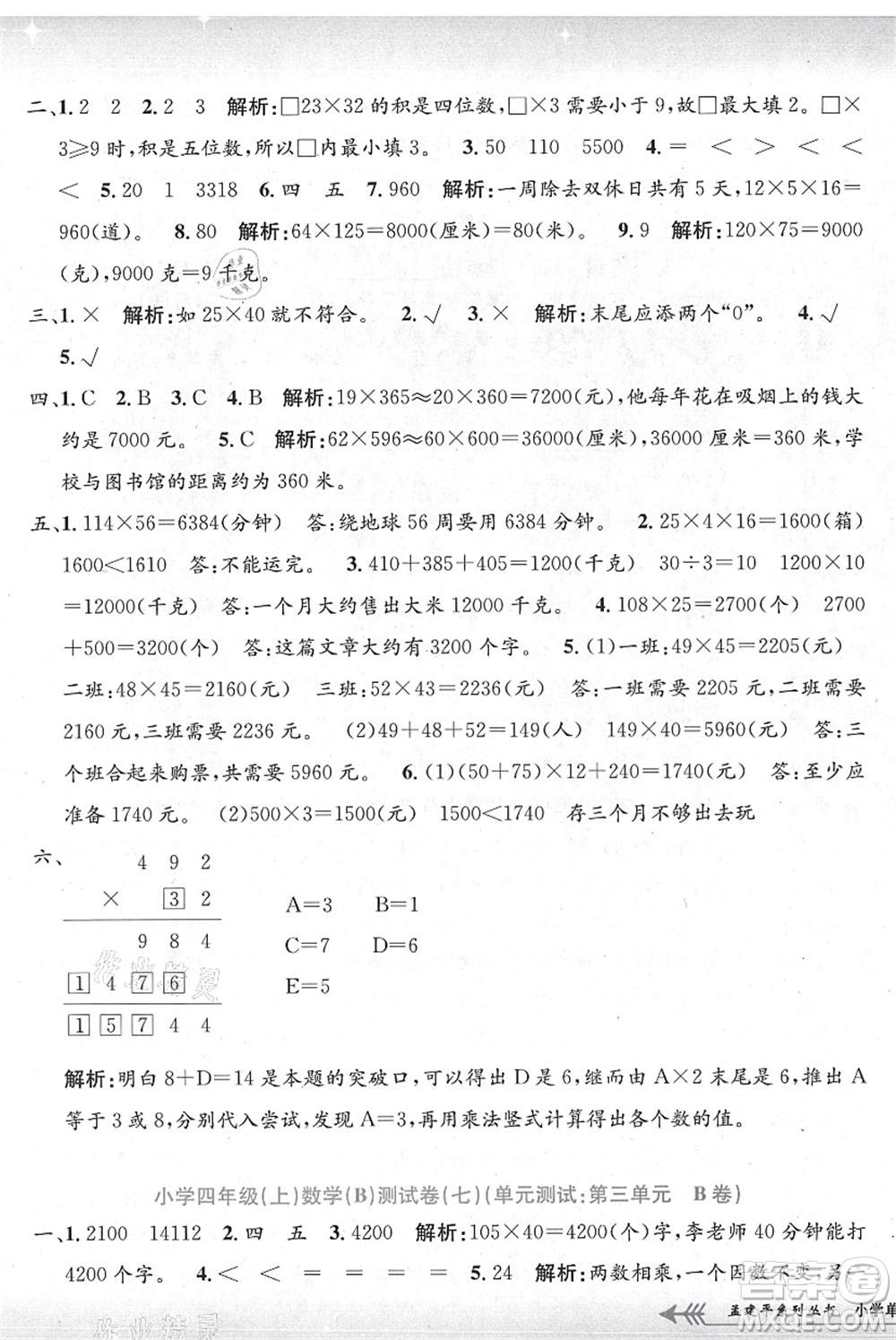 浙江工商大學(xué)出版社2021孟建平系列叢書小學(xué)單元測試四年級(jí)數(shù)學(xué)上冊B北師大版答案