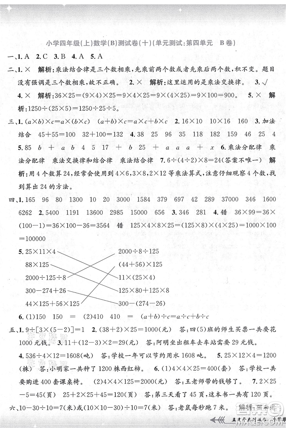 浙江工商大學(xué)出版社2021孟建平系列叢書小學(xué)單元測試四年級(jí)數(shù)學(xué)上冊B北師大版答案