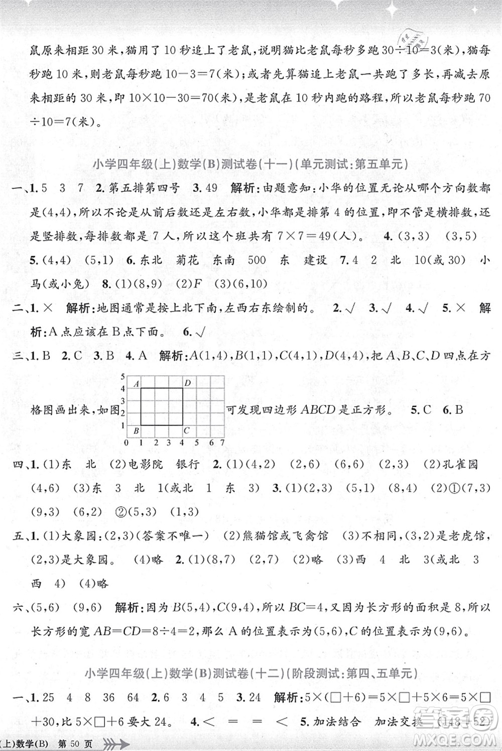 浙江工商大學(xué)出版社2021孟建平系列叢書小學(xué)單元測試四年級(jí)數(shù)學(xué)上冊B北師大版答案