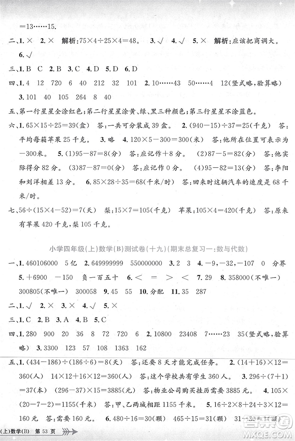 浙江工商大學(xué)出版社2021孟建平系列叢書小學(xué)單元測試四年級(jí)數(shù)學(xué)上冊B北師大版答案