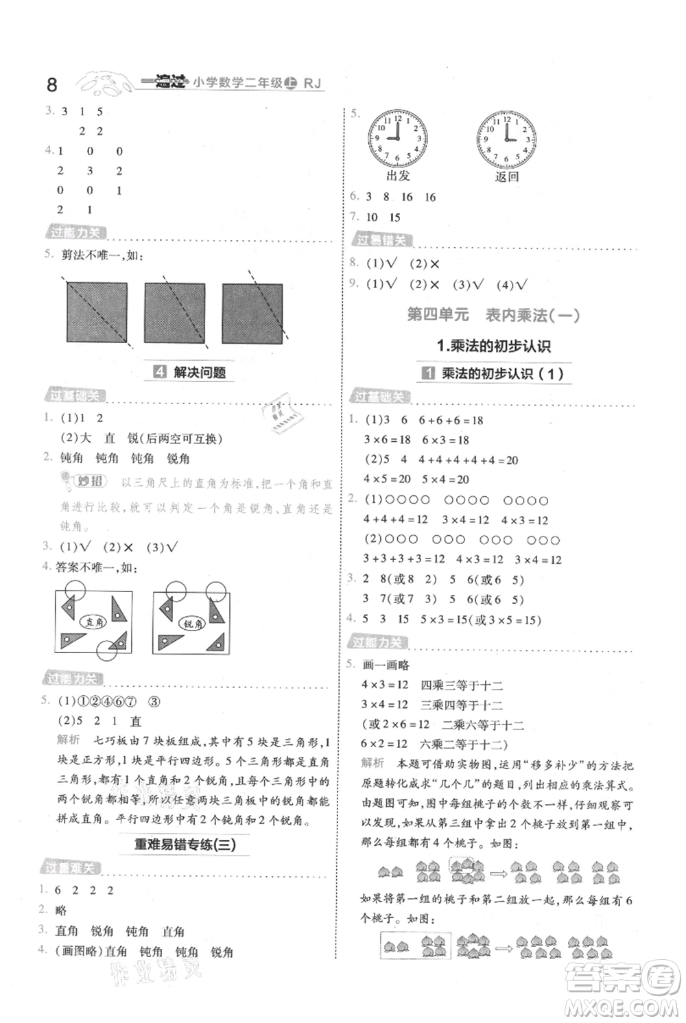 南京師范大學出版社2021一遍過二年級上冊數(shù)學人教版參考答案