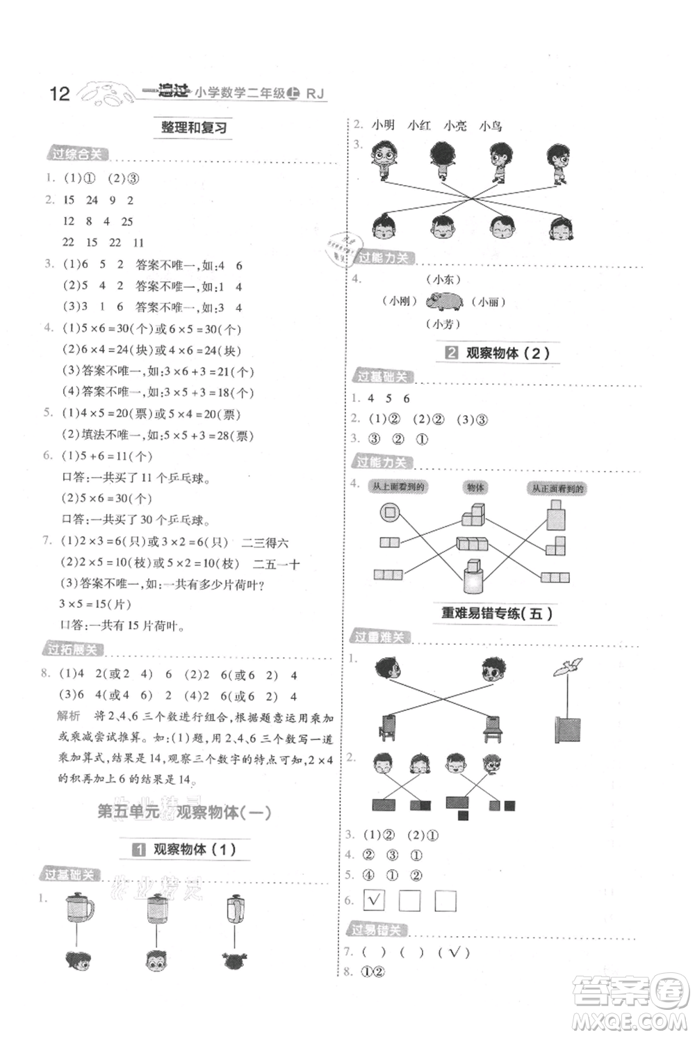 南京師范大學出版社2021一遍過二年級上冊數(shù)學人教版參考答案