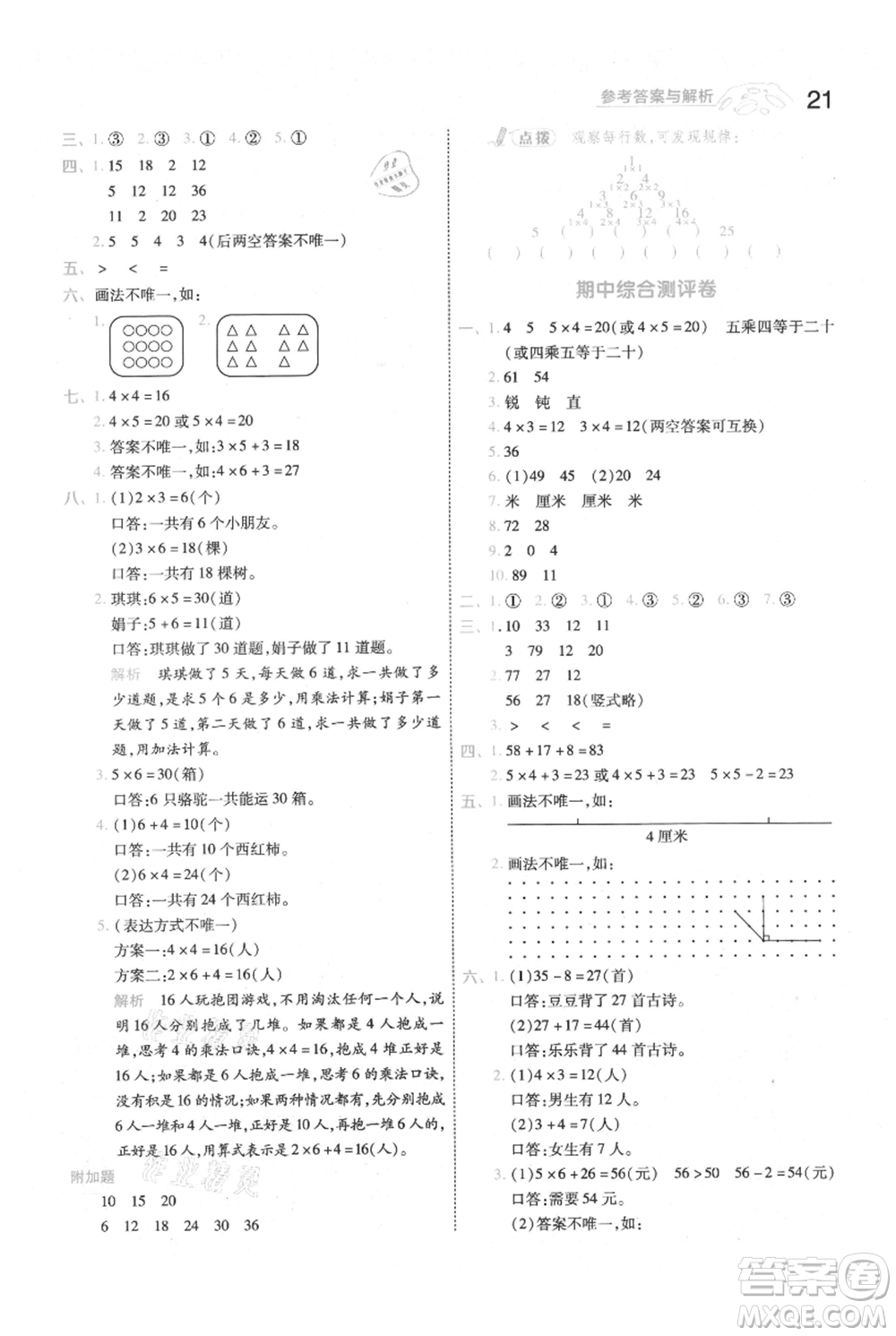 南京師范大學出版社2021一遍過二年級上冊數(shù)學人教版參考答案