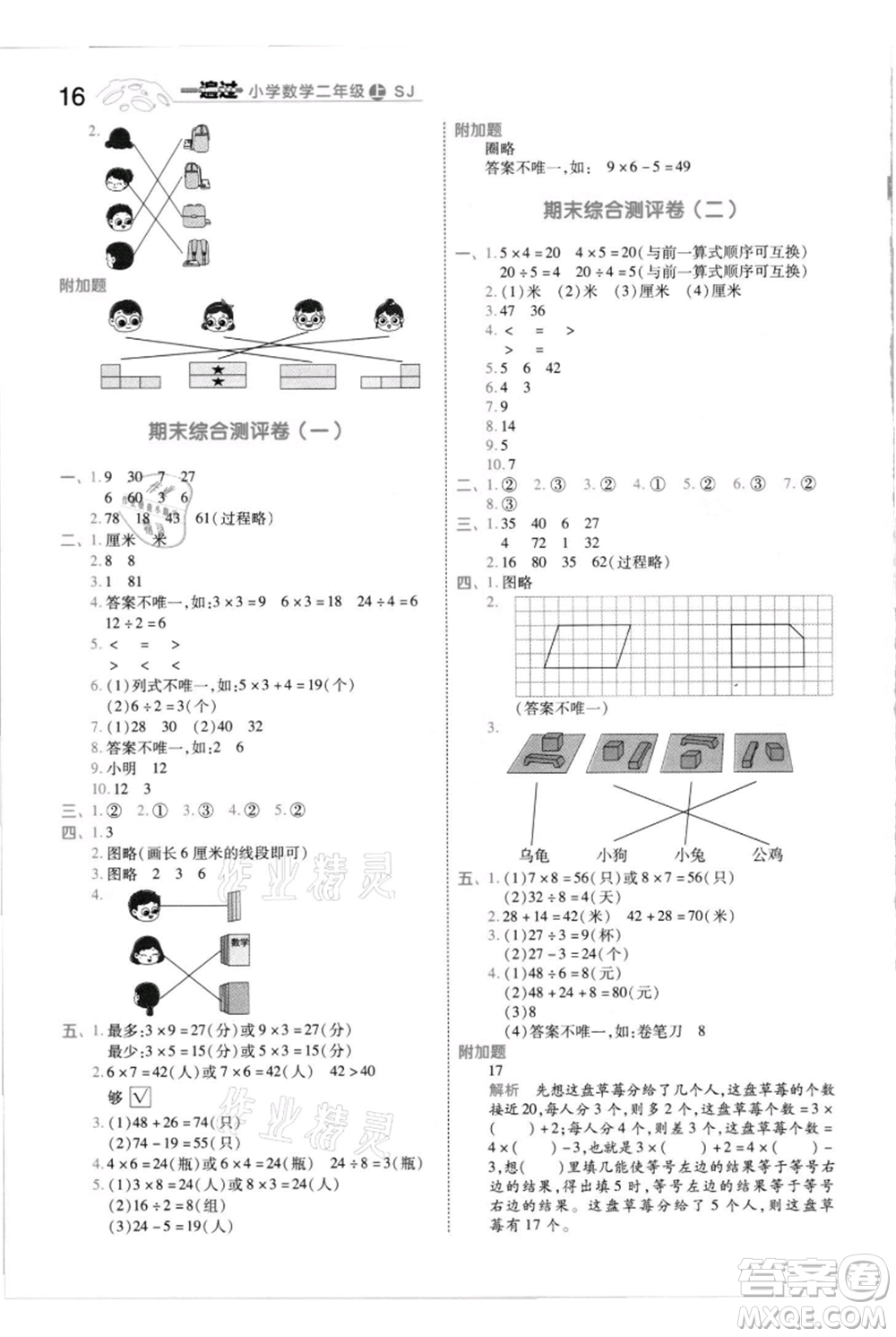 南京師范大學(xué)出版社2021一遍過(guò)二年級(jí)上冊(cè)數(shù)學(xué)蘇教版參考答案