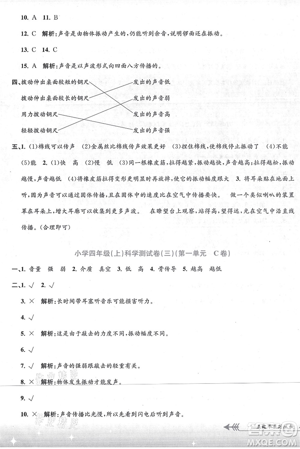 浙江工商大學出版社2021孟建平系列叢書小學單元測試四年級科學上冊J教科版答案