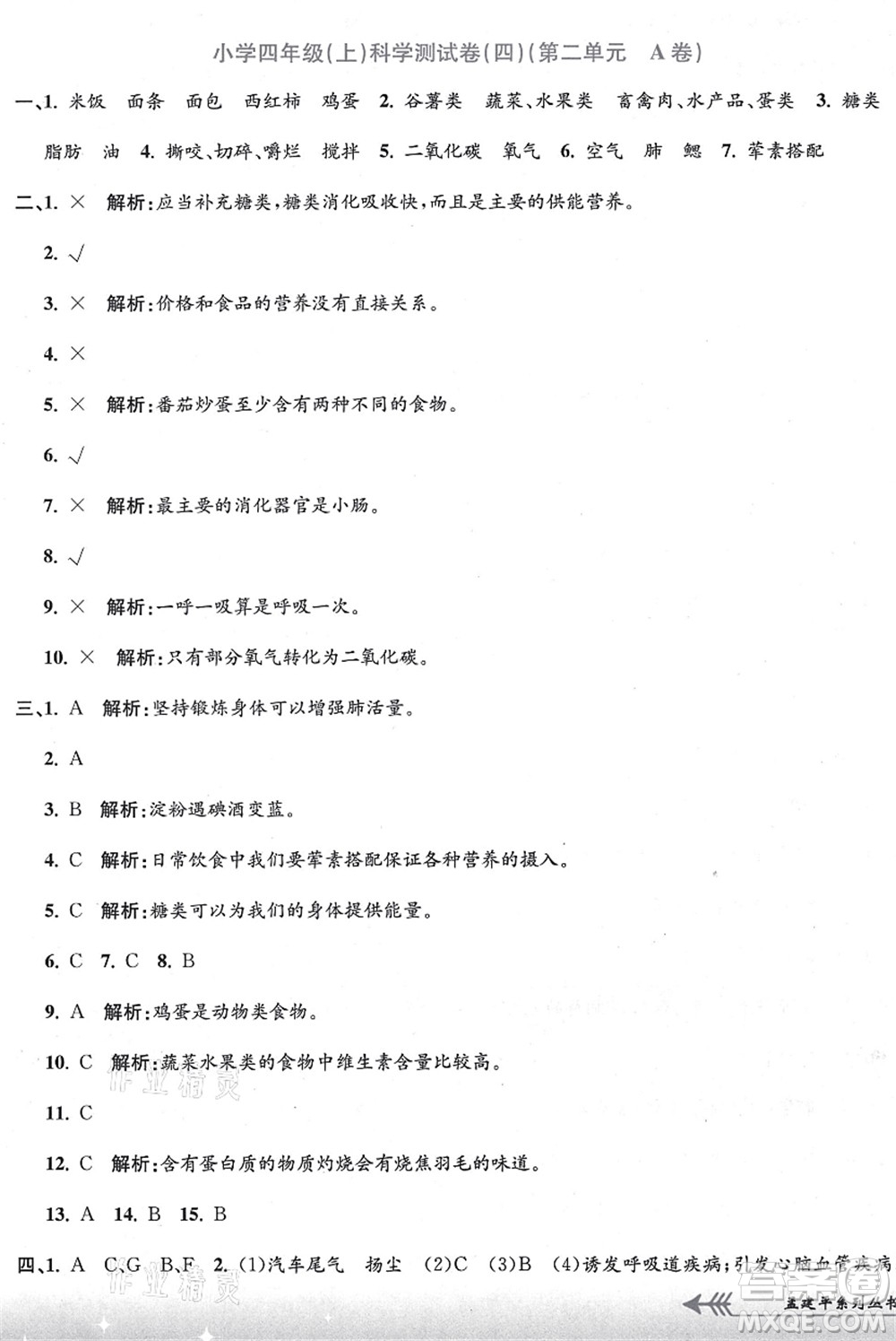 浙江工商大學出版社2021孟建平系列叢書小學單元測試四年級科學上冊J教科版答案