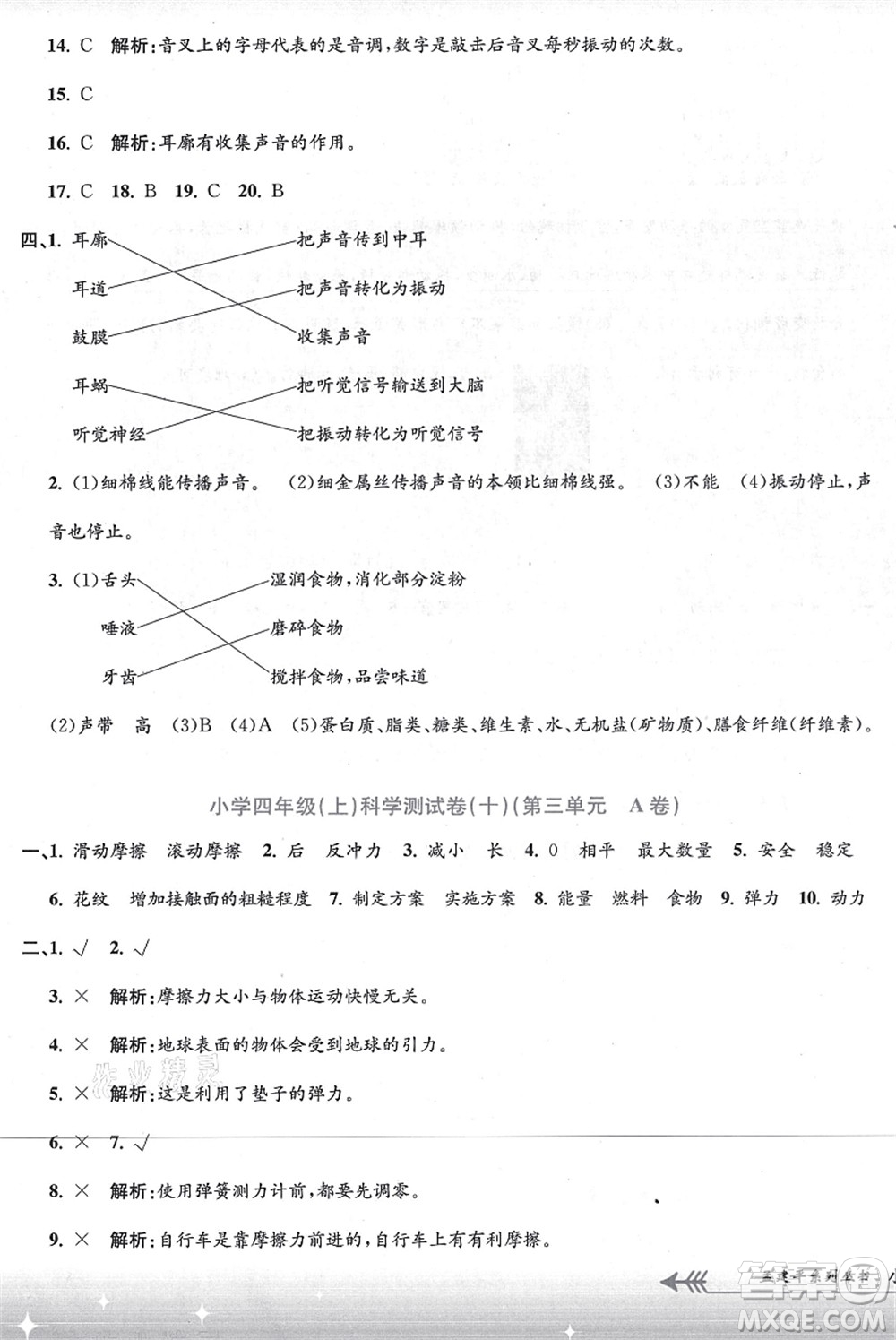 浙江工商大學出版社2021孟建平系列叢書小學單元測試四年級科學上冊J教科版答案