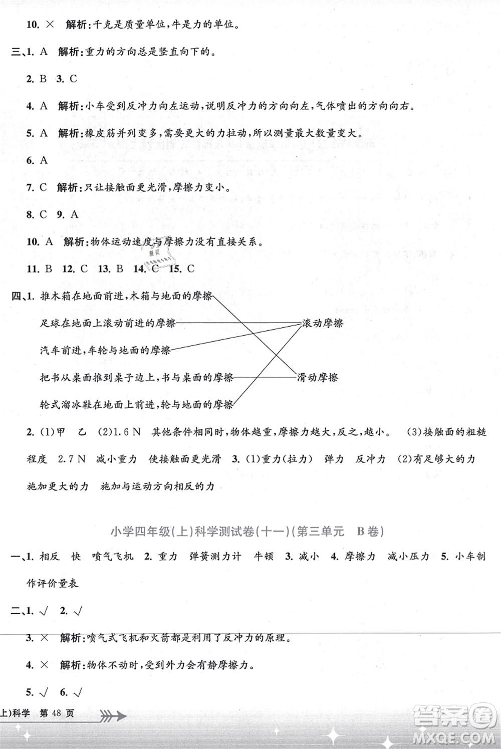 浙江工商大學出版社2021孟建平系列叢書小學單元測試四年級科學上冊J教科版答案