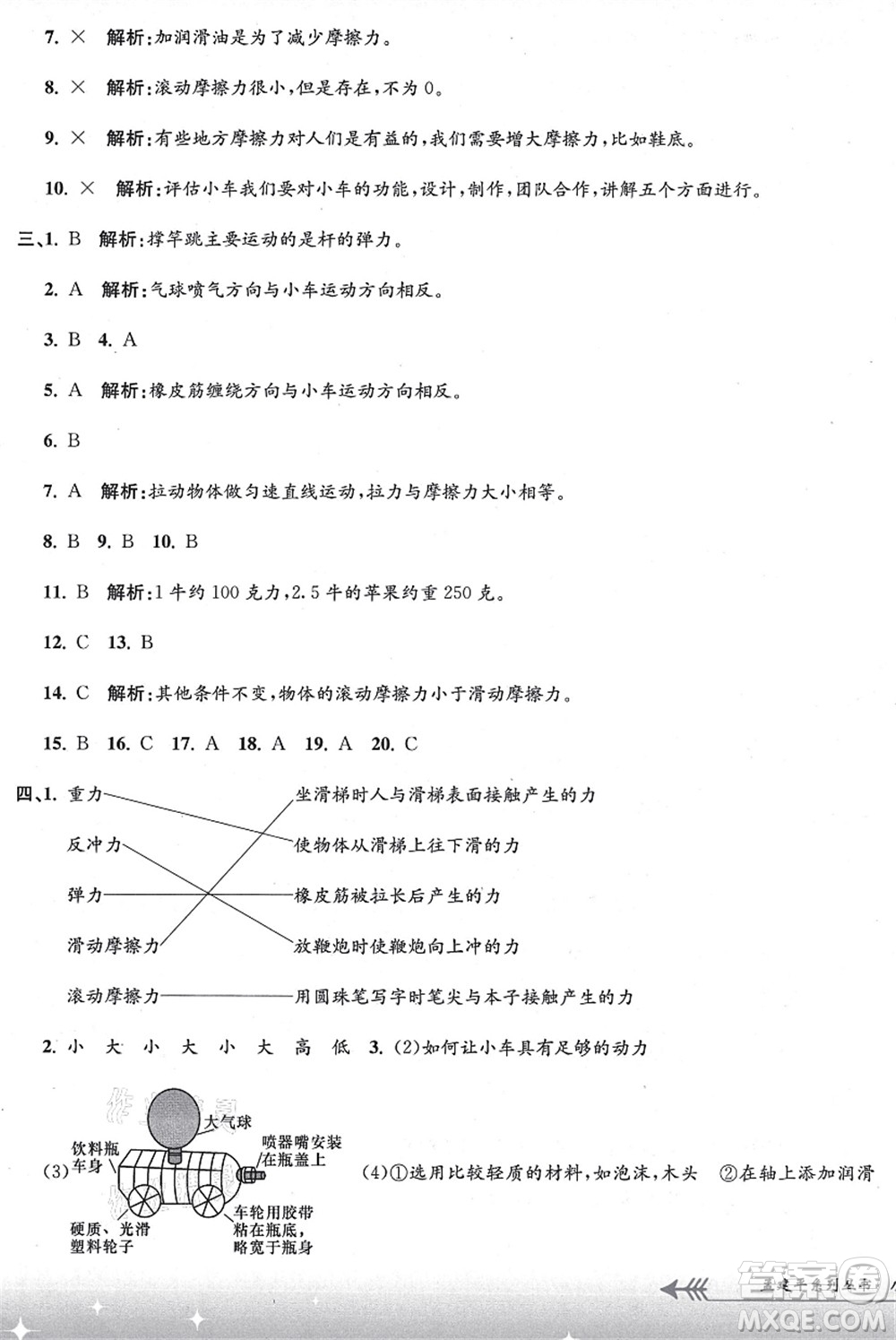 浙江工商大學出版社2021孟建平系列叢書小學單元測試四年級科學上冊J教科版答案