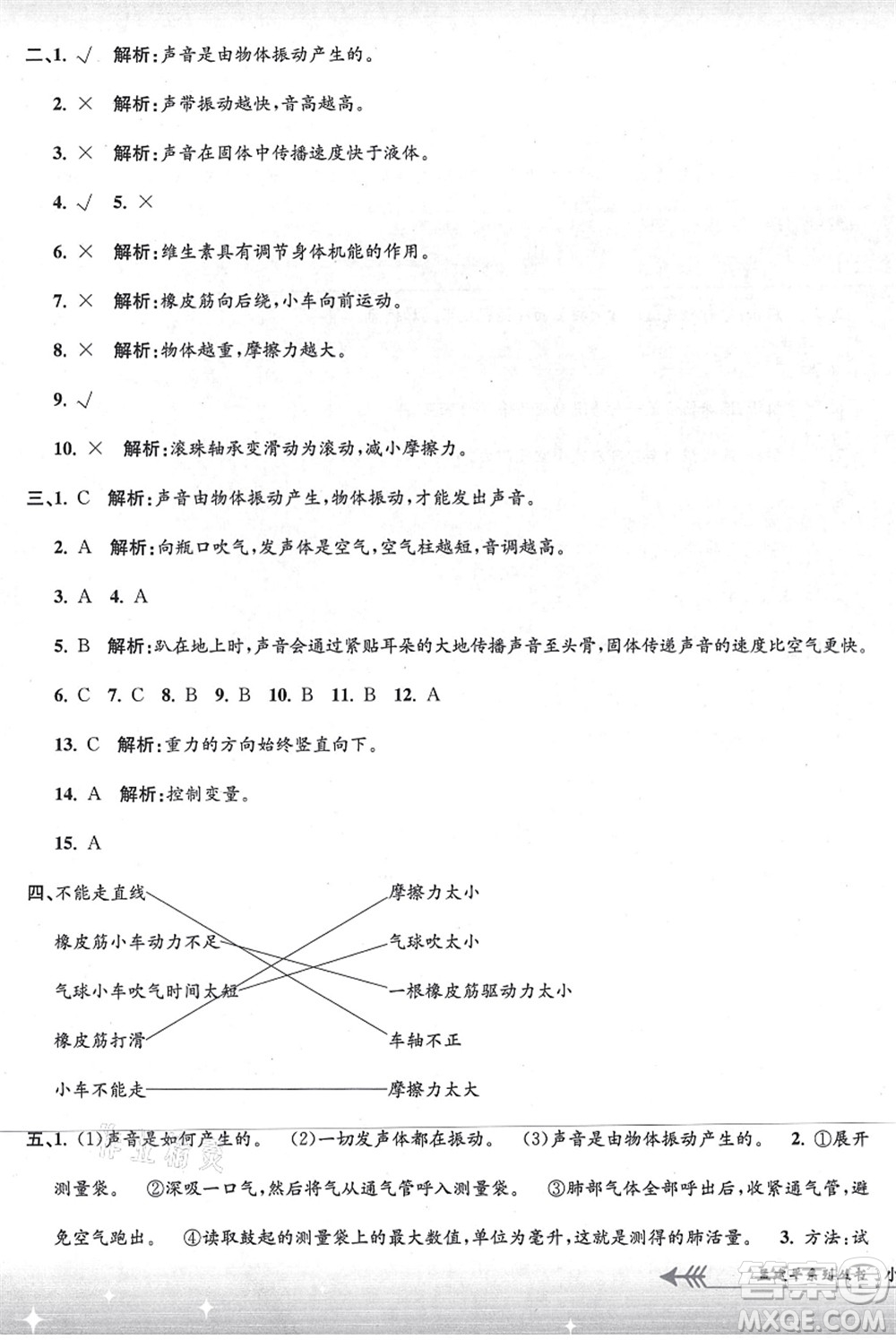 浙江工商大學出版社2021孟建平系列叢書小學單元測試四年級科學上冊J教科版答案