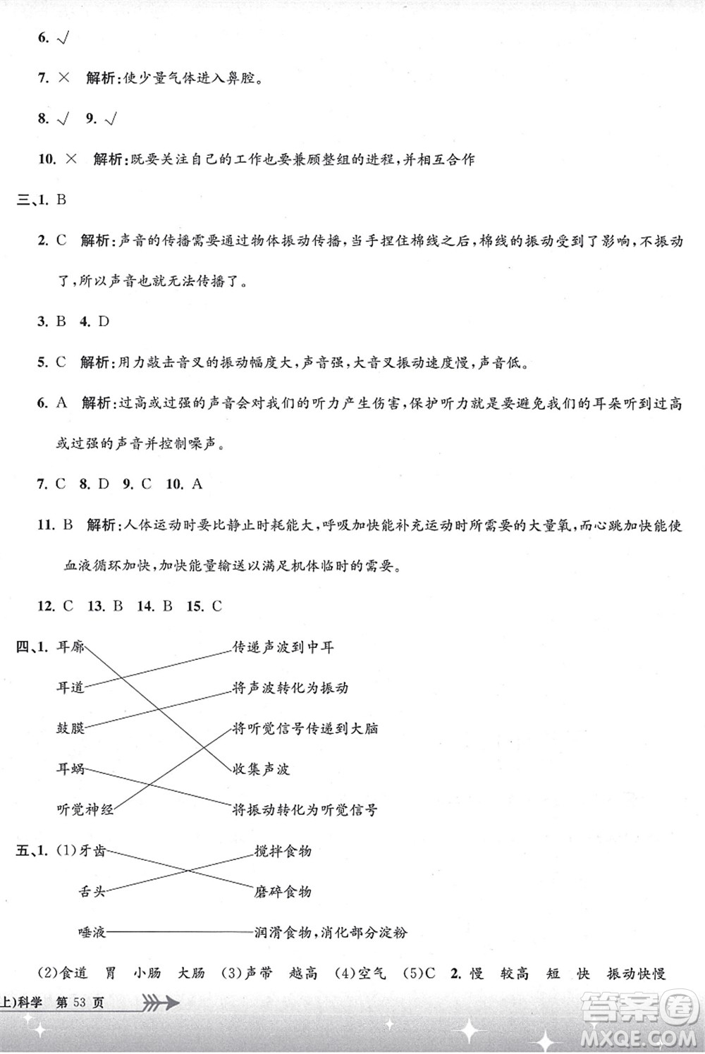 浙江工商大學出版社2021孟建平系列叢書小學單元測試四年級科學上冊J教科版答案