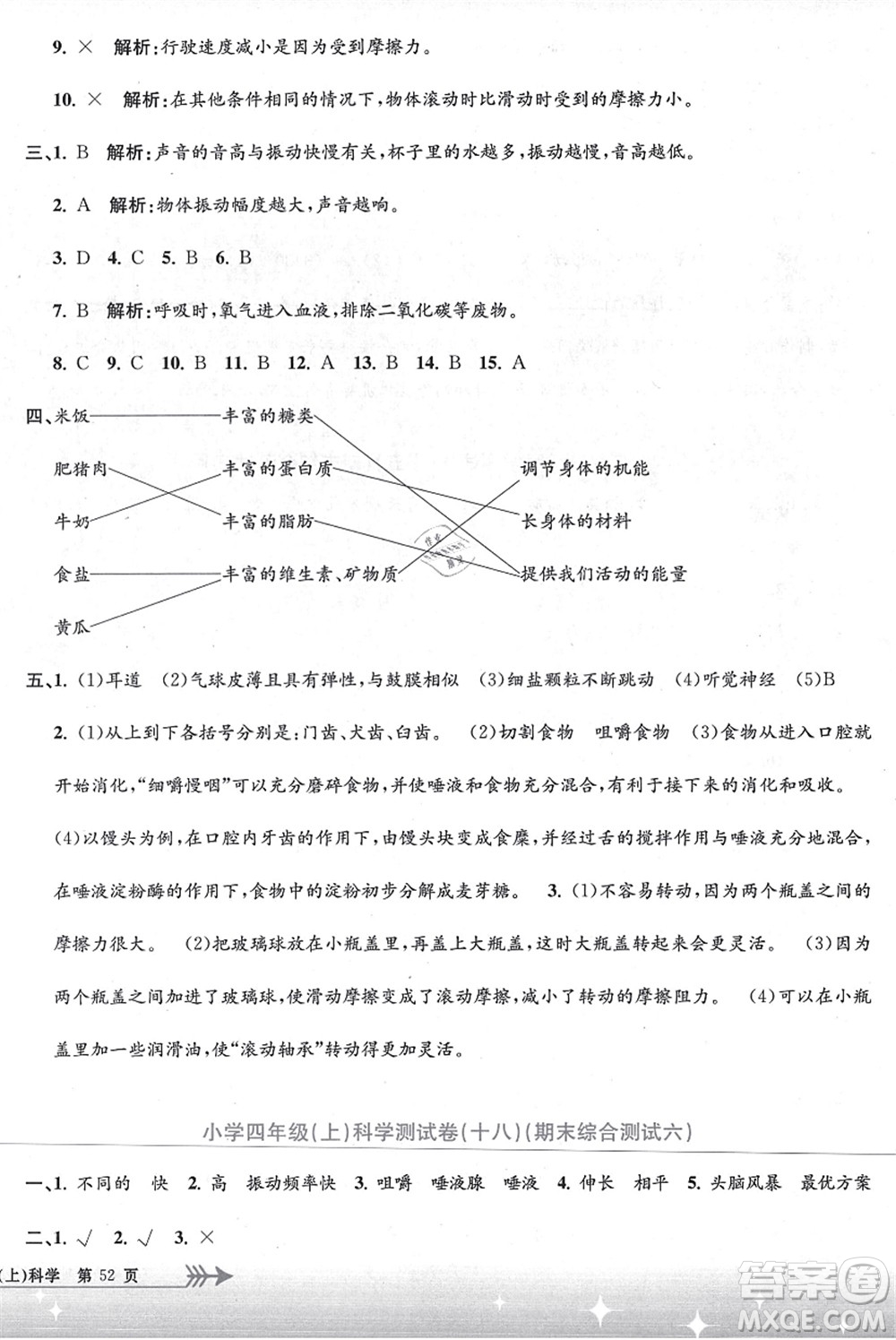 浙江工商大學出版社2021孟建平系列叢書小學單元測試四年級科學上冊J教科版答案