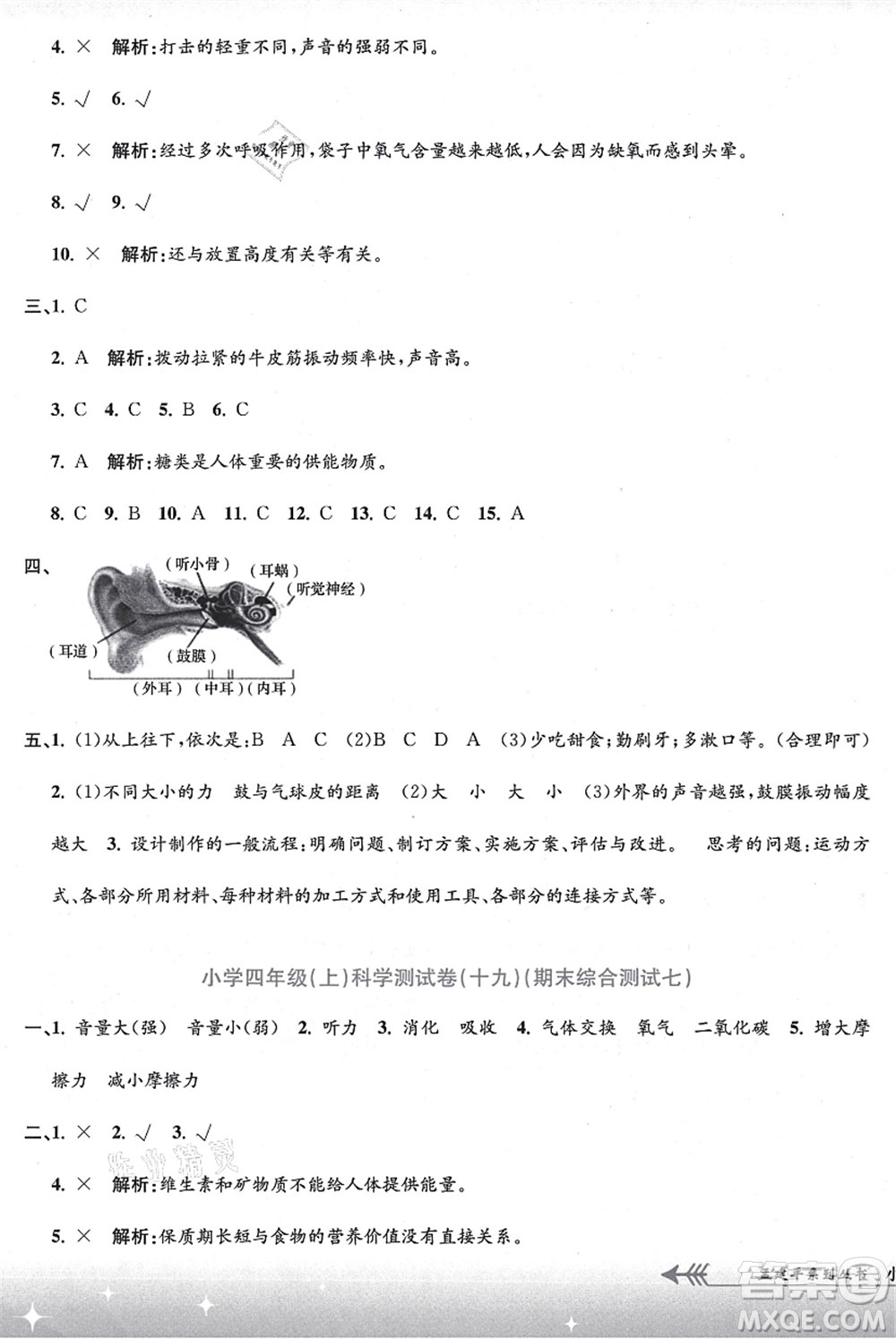 浙江工商大學出版社2021孟建平系列叢書小學單元測試四年級科學上冊J教科版答案