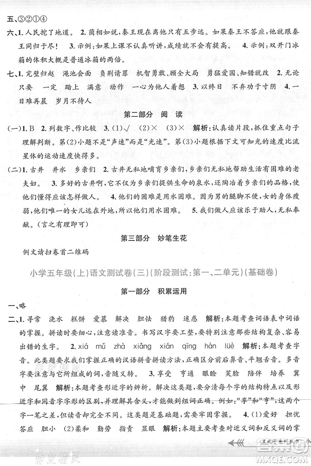 浙江工商大學(xué)出版社2021孟建平系列叢書小學(xué)單元測(cè)試五年級(jí)語文上冊(cè)R人教版答案