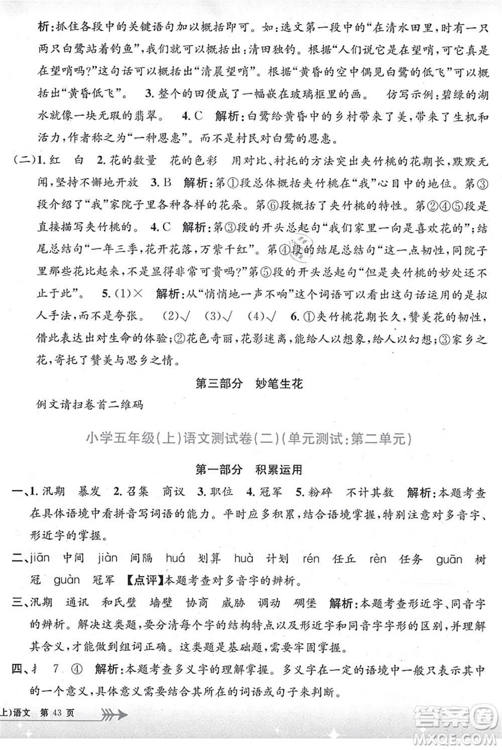 浙江工商大學(xué)出版社2021孟建平系列叢書小學(xué)單元測(cè)試五年級(jí)語文上冊(cè)R人教版答案